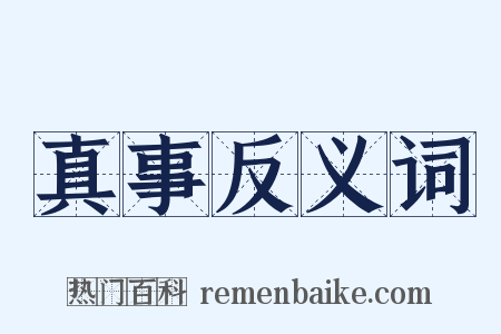 真事反义词是什么意思的图片